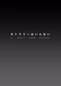Page 3 of カトラリーはいらない - preview thumbnail