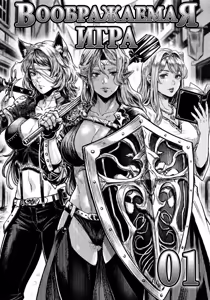 假想游戏 01 | Воображаемая игра 01 - hentai manga cover image