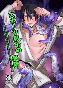 スポーツ男子の受難 オタクに優しい陽キャ系空手男子タクト君のえっちなVR体験 - hentai manga cover image