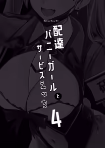 Page 3 of Haitatsu Bunny Girl to Service Ecchi 4 - Delivery Bunny Girl - preview thumbnail