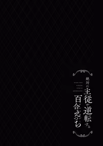 Page 124 of Zettai ni Shujuu ga Gyakuten suru Yuri Ecchi Anthology - TURN THE TABLES YURI H ANTHOLOGY | 絕對要逆轉的主僕色色合集 - preview thumbnail