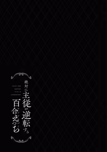 Page 143 of Zettai ni Shujuu ga Gyakuten suru Yuri Ecchi Anthology - TURN THE TABLES YURI H ANTHOLOGY | 絕對要逆轉的主僕色色合集 - preview thumbnail