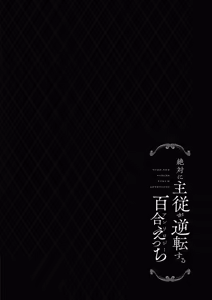Page 32 of Zettai ni Shujuu ga Gyakuten suru Yuri Ecchi Anthology - TURN THE TABLES YURI H ANTHOLOGY | 絕對要逆轉的主僕色色合集 - preview thumbnail