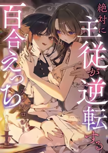 Zettai ni Shujuu ga Gyakuten Suru Yuri Ecchi Anthology - TURN THE TABLES YURI H ANTHOLQGY - hentai manga cover image