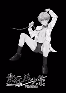 Page 19 of 愛玩美少年〜没落御曹司編〜 - preview thumbnail