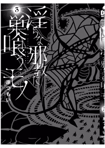 Page 199 of 淫らな邪教に巣喰うモノ 第03巻 - preview thumbnail