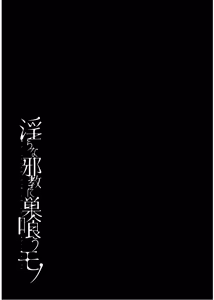 Page 33 of 淫らな邪教に巣喰うモノ 第03巻 - preview thumbnail