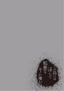Page 90 of この島には淫らで邪悪なモノが棲む 第09巻 - preview thumbnail