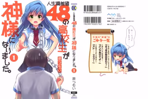人生偏差値48の高校生が神様になりました。 第01巻 — hentai manga cover on Fhentai