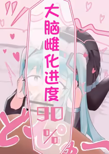 Page 112 of 【branch peach】强制把男生调教成Miku [茯苓个人汉化】 - preview thumbnail