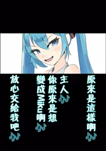 Page 4 of 【branch peach】强制把男生调教成Miku [茯苓个人汉化】 - preview thumbnail
