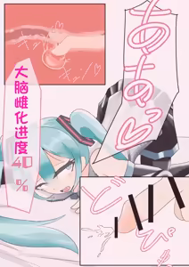 Page 54 of 【branch peach】强制把男生调教成Miku [茯苓个人汉化】 - preview thumbnail