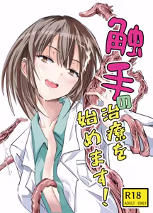 Page 2 of Shokushu no Chiryou o Hajimemasu! |  触手治疗开始了！ - preview thumbnail