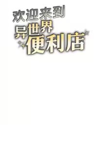 Page 216 of Convenience Store in Another World 1-26 - preview thumbnail