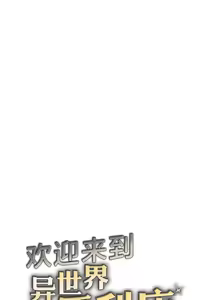Page 722 of Convenience Store in Another World 1-26 - preview thumbnail