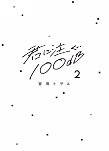 Page 215 of 注視於你100dB - preview thumbnail