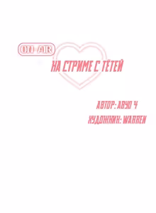 Page 4 of На стриме с тётей | Streamer Aunt - preview thumbnail