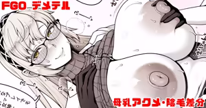 FGO デメテル 母乳と中出しとおまけに陰毛 - hentai manga cover image