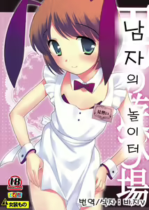 Otoko no Asobiba | 남자의 놀이터 — hentai manga cover on Fhentai