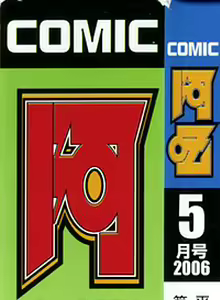 Page 2 of COMIC AUN 2006-05 Vol. 120 - preview thumbnail