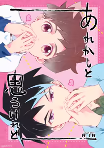 Arekashi to Omou keredo - hentai manga cover image
