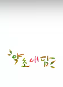 Page 118 of 草药爱谈 | Herbal Love Story 1-46 - preview thumbnail