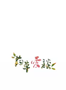 Page 165 of 草药爱谈 | Herbal Love Story 1-46 - preview thumbnail
