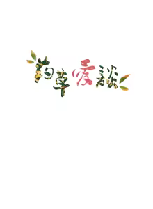 Page 391 of 草药爱谈 | Herbal Love Story 1-46 - preview thumbnail