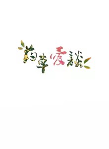 Page 468 of 草药爱谈 | Herbal Love Story 1-46 - preview thumbnail