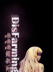 Page 17 of 啪啪啪调教所丨Disfarming 1-60 + Extra 1-2 - preview thumbnail