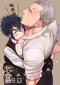 Bocchan to. | 与小少爷 — hentai manga cover on Fhentai