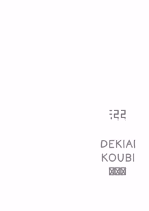 Page 101 of Dekiai Koubi - preview thumbnail