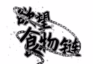 Page 373 of 欲望食物链 | Food Chain 1-25 - preview thumbnail