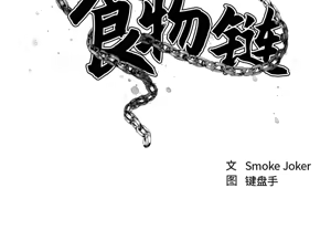 Page 4 of 欲望食物链 | Food Chain 1-25 - preview thumbnail