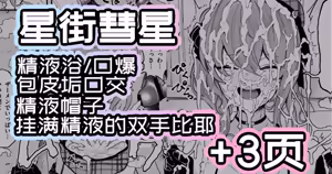 Fan Kanshasai de Chinkasu o Osouji suru Hoshimachi Suisei｜粉丝感谢祭,为粉丝们清理包皮垢的星街彗星 (Hoshimachi Suisei） — hentai manga cover on Fhentai