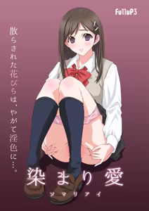染まり愛 — hentai manga cover on Fhentai