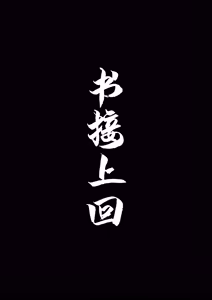 Page 3 of 非正常体修2 - preview thumbnail