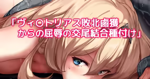 ヴィ〇トリアス敗北鹵獲からの屈辱の交尾結合種付け — hentai manga cover on Fhentai