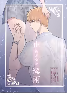 Ceaseless Lustful Rain - hentai manga cover image
