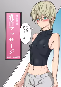 Page 2 of 雑魚乳首美少年が乳首マッサージ店へ行ったら・・・ - preview thumbnail