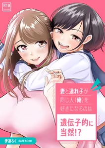 Page 2 of 妻と連れ子が同じ人（俺）を好きになるのは遺伝子的に当然！？1-2 - preview thumbnail