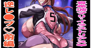 真希波マリ＠スペシャル レ●プ作戦！前編💕 - hentai manga cover image