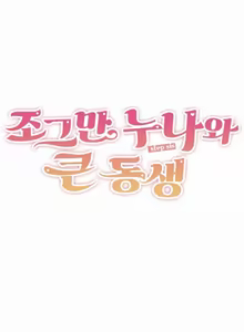 Page 213 of Step Sis x Big Bro | 조그만 누나와 큰 동생.  | 小不点姐姐与大块头弟弟 - preview thumbnail