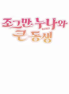 Page 338 of Step Sis x Big Bro | 조그만 누나와 큰 동생.  | 小不点姐姐与大块头弟弟 - preview thumbnail