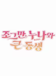 Page 438 of Step Sis x Big Bro | 조그만 누나와 큰 동생.  | 小不点姐姐与大块头弟弟 - preview thumbnail