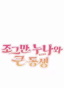 Page 448 of Step Sis x Big Bro | 조그만 누나와 큰 동생.  | 小不点姐姐与大块头弟弟 - preview thumbnail