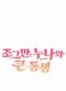 Page 467 of Step Sis x Big Bro | 조그만 누나와 큰 동생.  | 小不点姐姐与大块头弟弟 - preview thumbnail