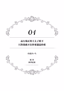 Page 7 of hinkouhousei na denka ha、watashi no mae de dake kajou na ai wo kakushikerenai | 品行端正的王太子殿下只对我藏不住快要满溢的爱 - preview thumbnail