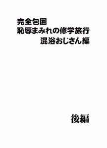 Page 23 of Kanzen houi chijoku mamire no syugaku ryoko konyoku ojisan hen - preview thumbnail