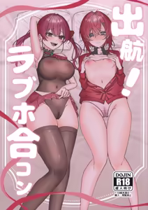Shukkou! LoveHo  Goukon - hentai manga cover image
